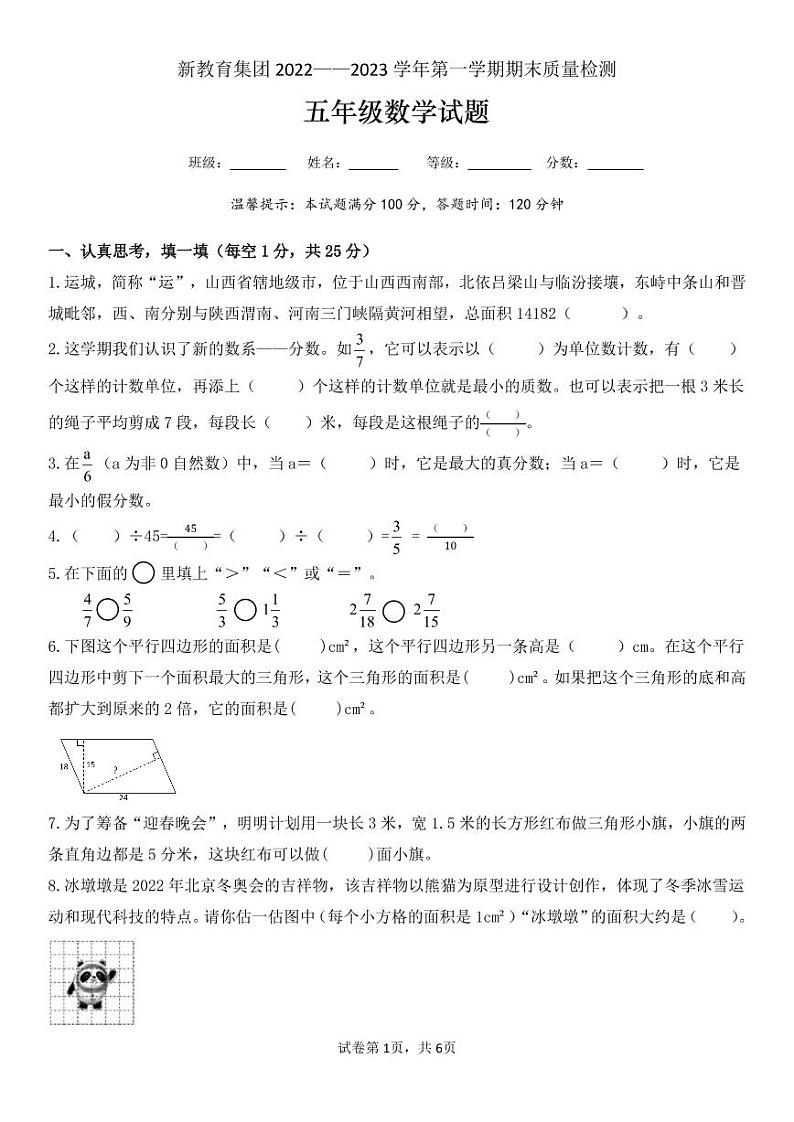 山西省运城市2022-2023学年五年级上学期期末质量检测数学试题第1页