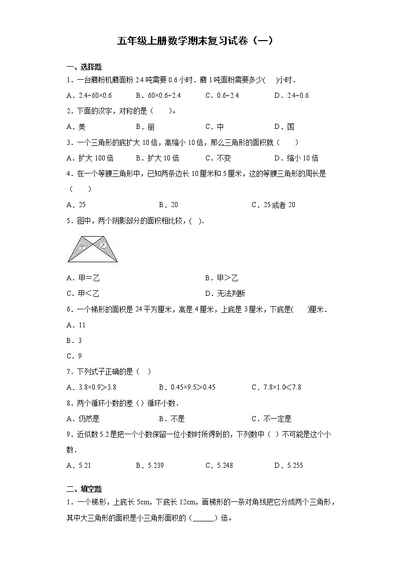 五年级上册数学试卷2020-2021学年期末复习试卷（一）西师大版（无答案）第1页