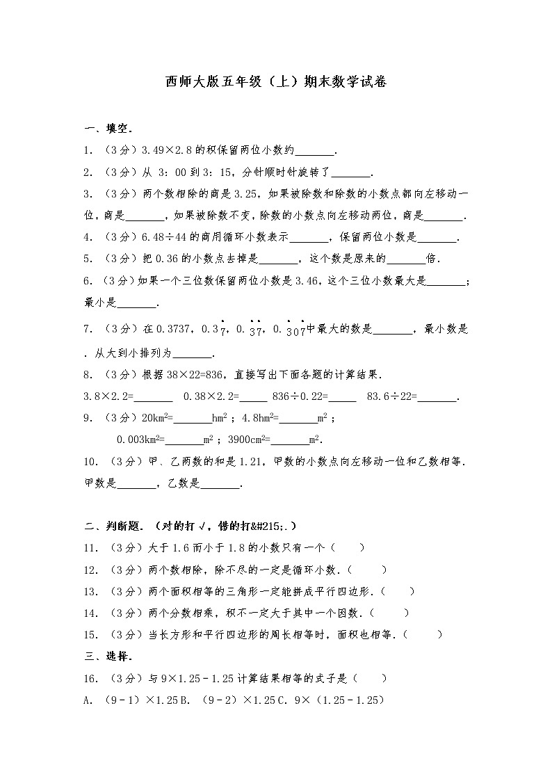 五年级上册数学试题-期末数学试卷4（无答案）西师大版第1页
