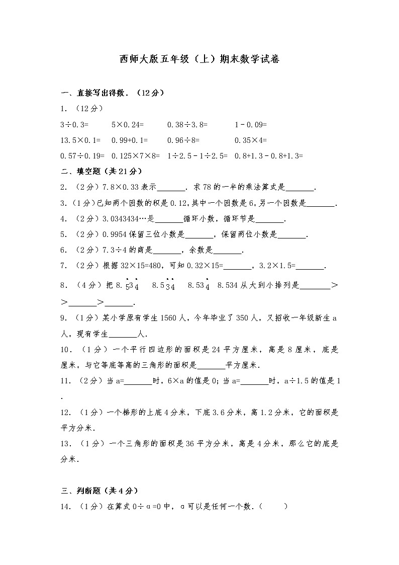 五年级上册数学试题-期末数学试卷11（无答案）西师大版第1页