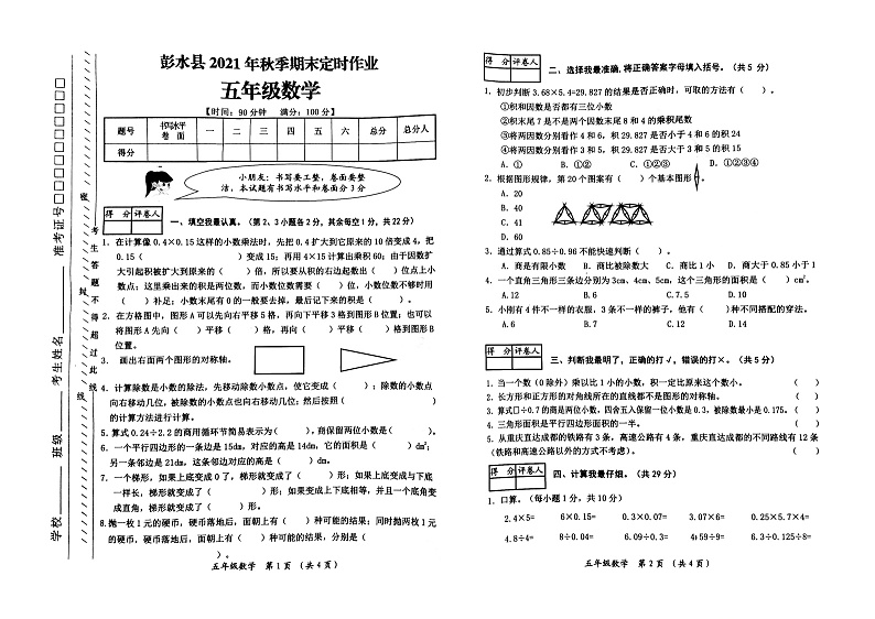 重庆市彭水苗族土家族自治县2021-2022学年五年级上学期期末定时作业数学试题01