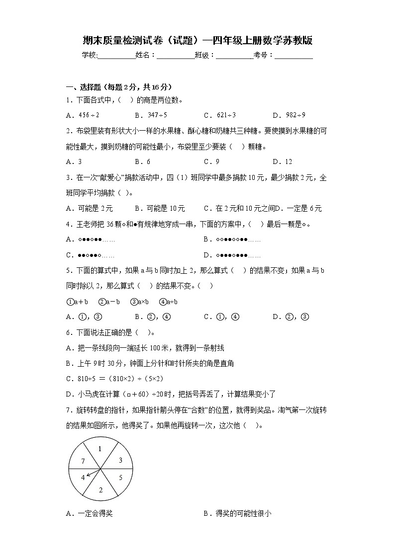 期末质量检测试卷（试题）--四年级上册数学苏教版-（有答案）第1页