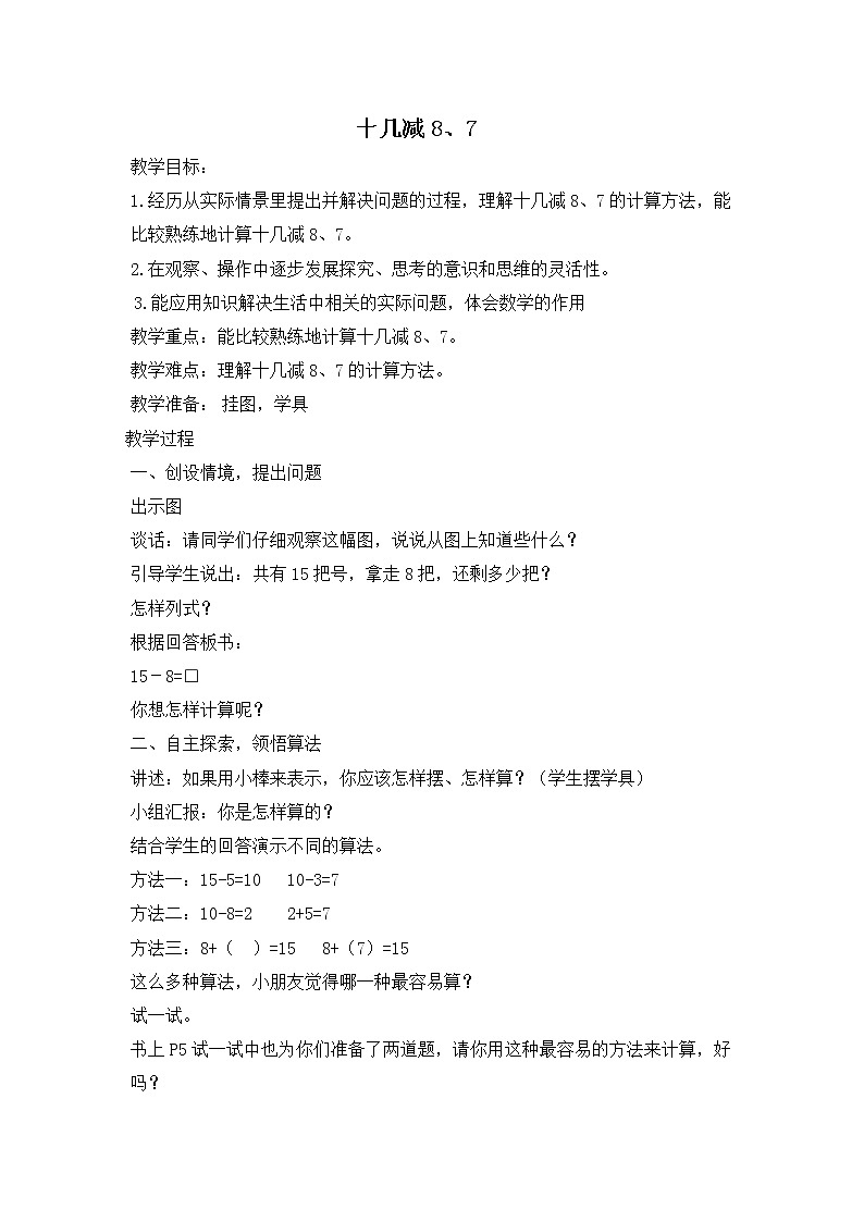 1 20以内的退位减法  第2课时 十几减8、7 课件+教案+素材01