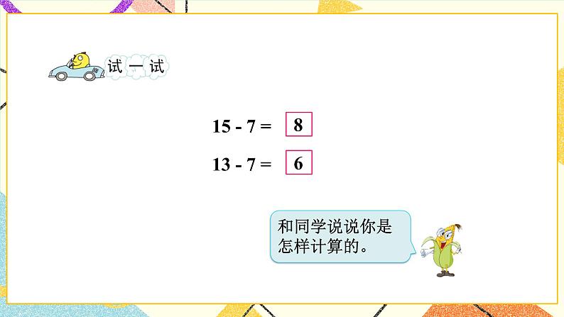 1 20以内的退位减法  第2课时 十几减8、7 课件+教案+素材06