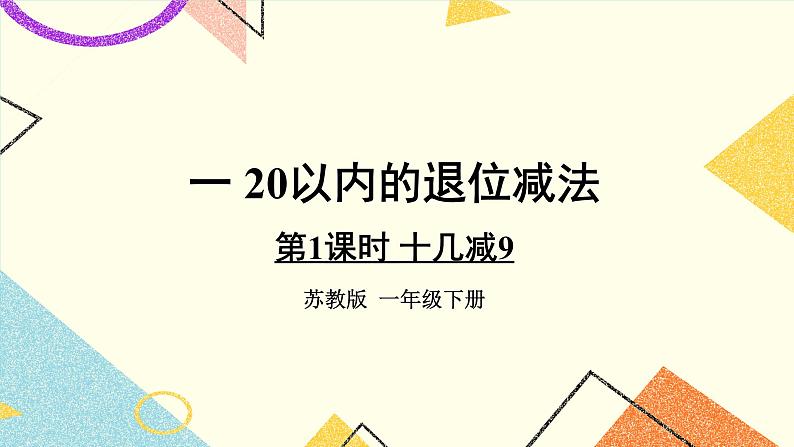 1 20以内的退位减法 第1课时 十几减9  课件+教案+素材01