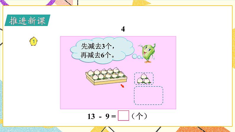 1 20以内的退位减法 第1课时 十几减9  课件+教案+素材03