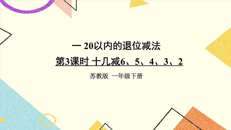 1 20以内的退位减法 第3课时 十几减6、5、4、3、2课件+教案01