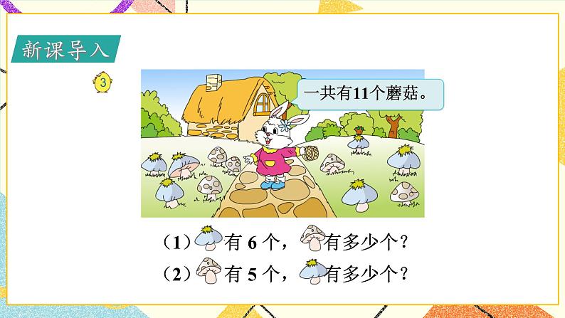 1 20以内的退位减法 第3课时 十几减6、5、4、3、2课件+教案02