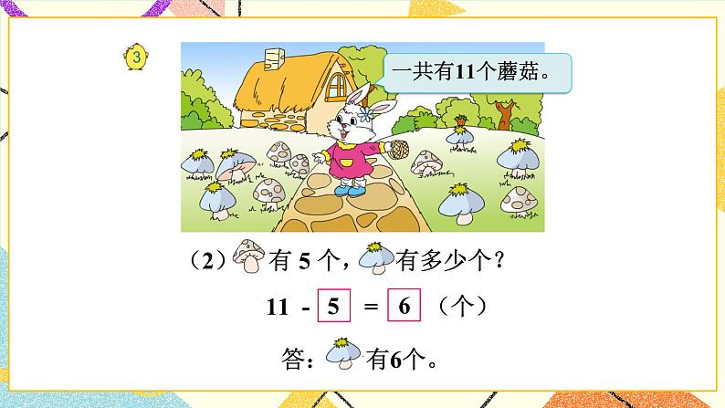 1 20以内的退位减法 第3课时 十几减6、5、4、3、2课件+教案04