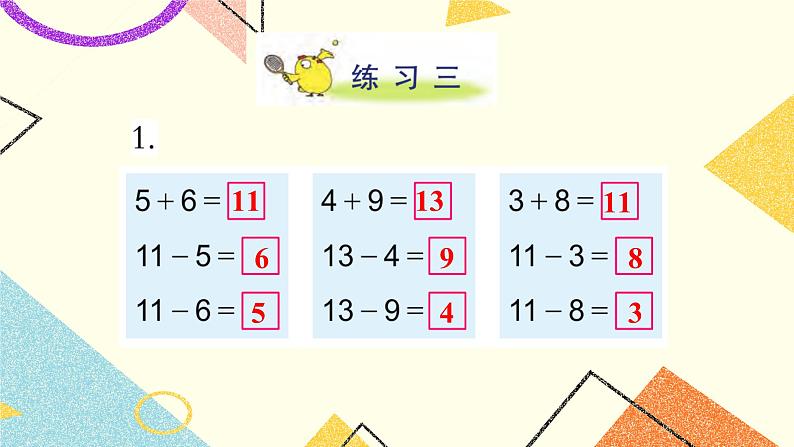 1 20以内的退位减法 练习三 课件+教案02