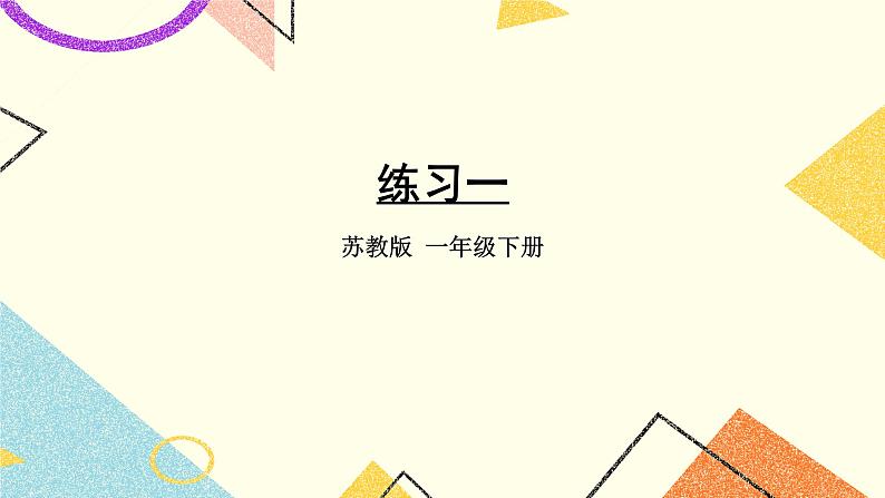 1 20以内的退位减法 练习三 课件+教案201