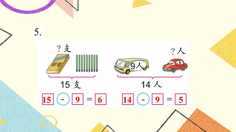 1 20以内的退位减法 练习三 课件+教案206