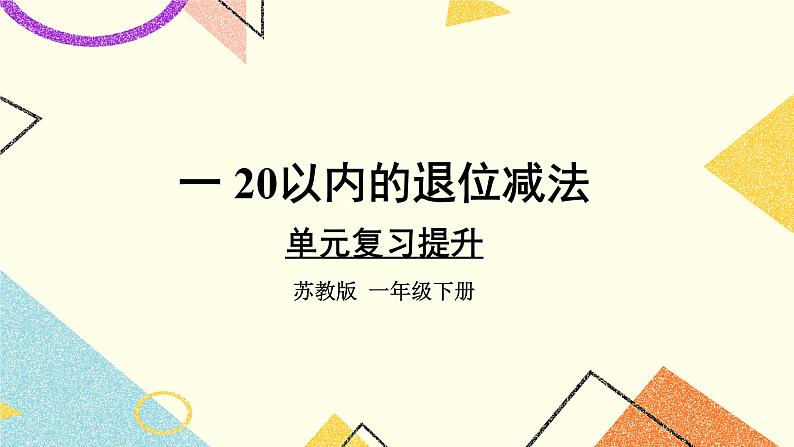 1 20以内的退位减法复习 课件+教案201