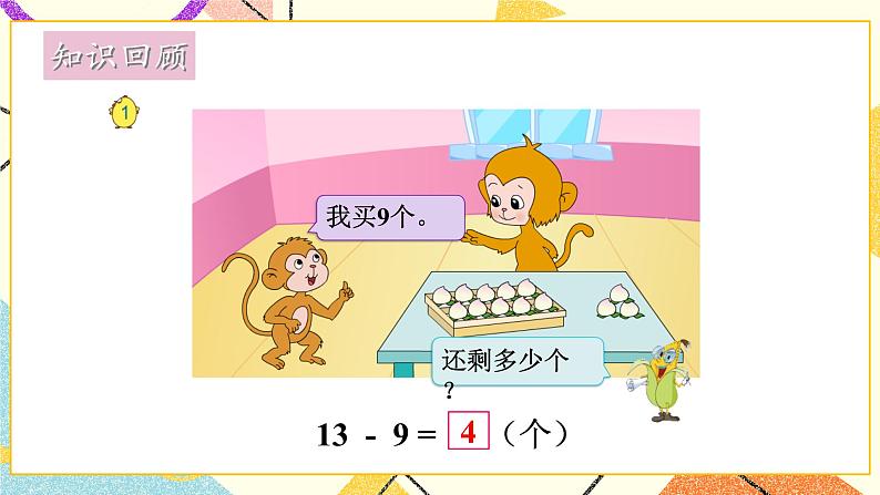 1 20以内的退位减法复习 课件+教案202