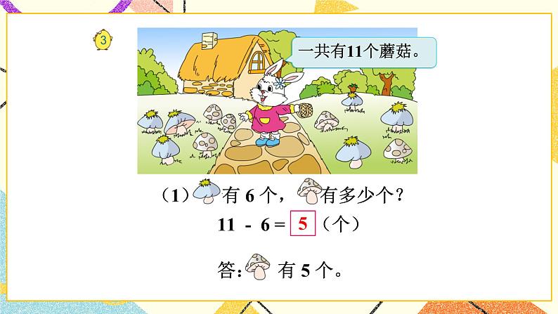 1 20以内的退位减法复习 课件+教案204