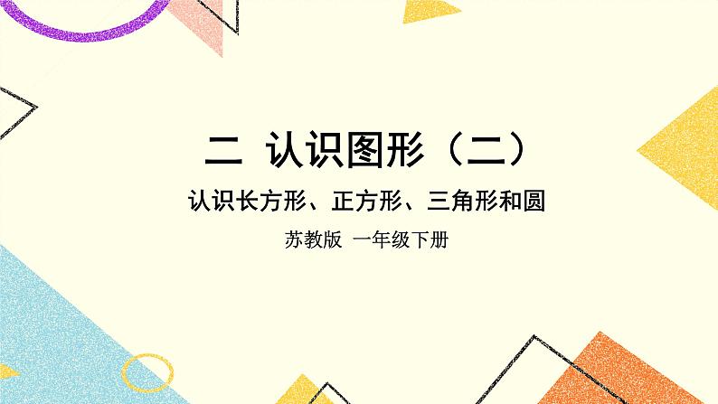 2 认识图形（二） 认识长方形、正方形、三角形和圆 课件+教案+素材01