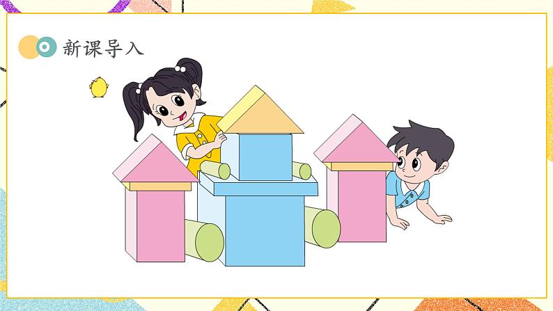 2 认识图形（二） 认识长方形、正方形、三角形和圆 课件+教案+素材02