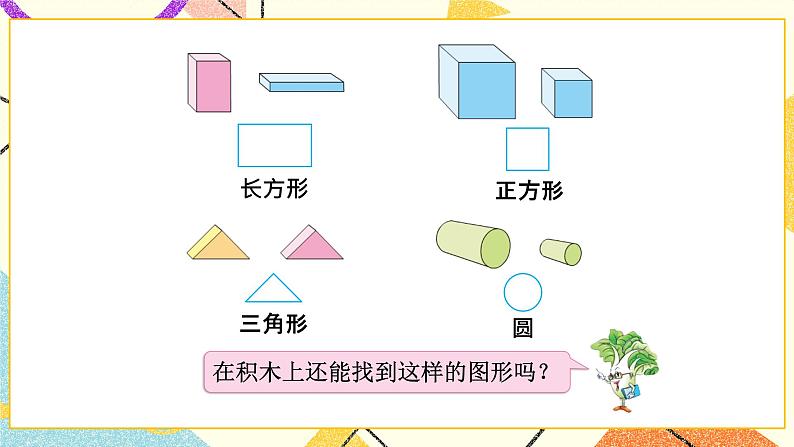 2 认识图形（二） 认识长方形、正方形、三角形和圆 课件+教案+素材04