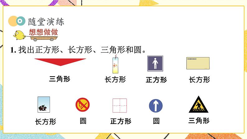 2 认识图形（二） 认识长方形、正方形、三角形和圆 课件+教案+素材05
