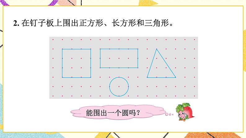 2 认识图形（二） 认识长方形、正方形、三角形和圆 课件+教案+素材06