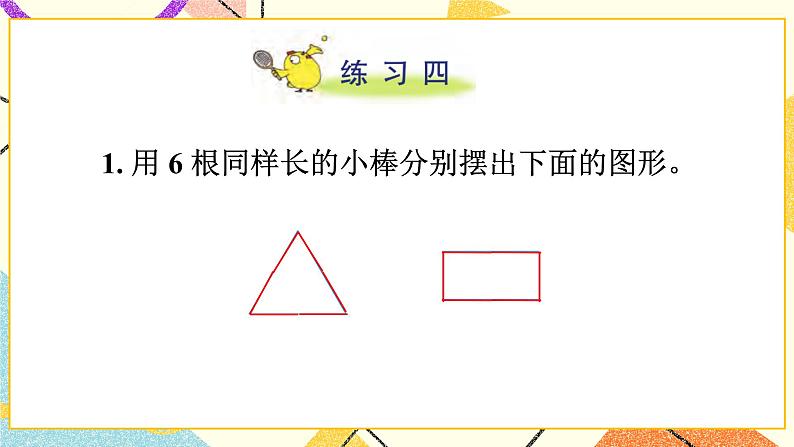 2 认识图形（二）练习四 课件+教案02