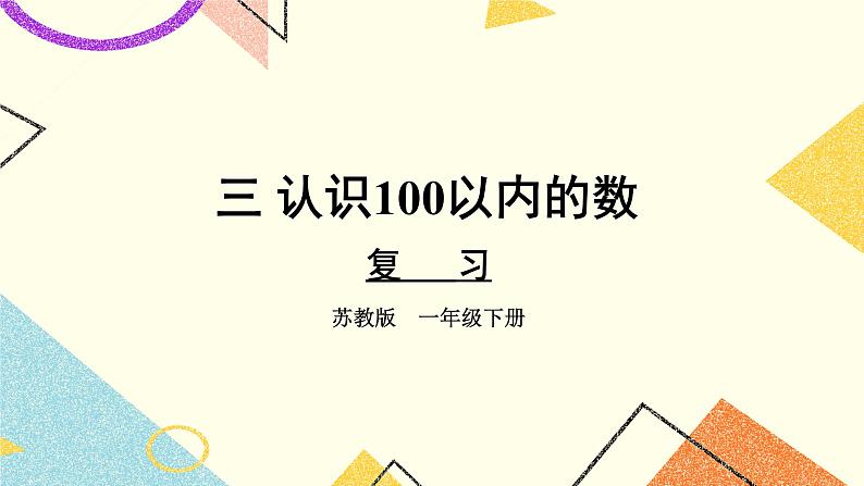3 认识100以内的数 复习 课件+教案+素材01