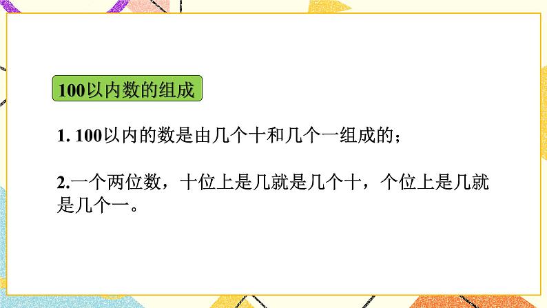 3 认识100以内的数 复习 课件+教案+素材03