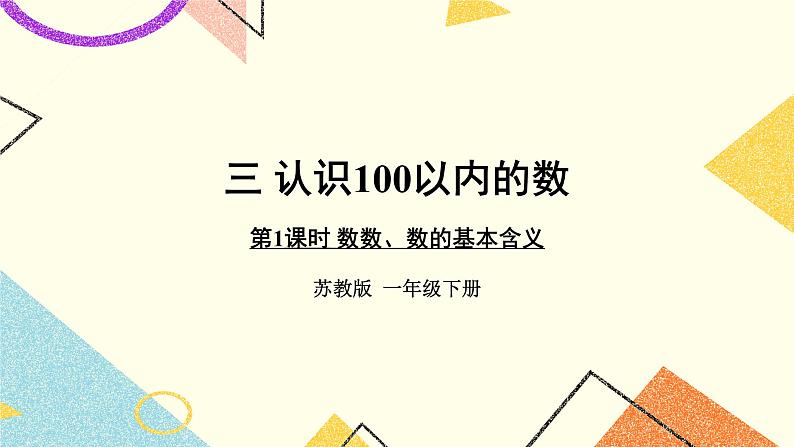 3 认识100以内的数 第1课时 数数、数的基本含义 课件+教案01