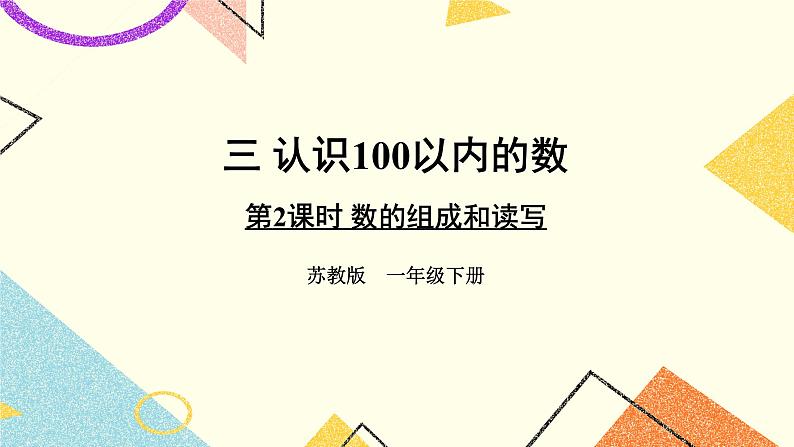 3 认识100以内的数 第2课时 数的组成和读写 课件2+教案01