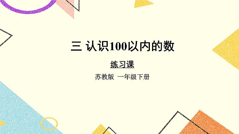 3 认识100以内的数 第2课时 数的组成和读写 课件2+教案01