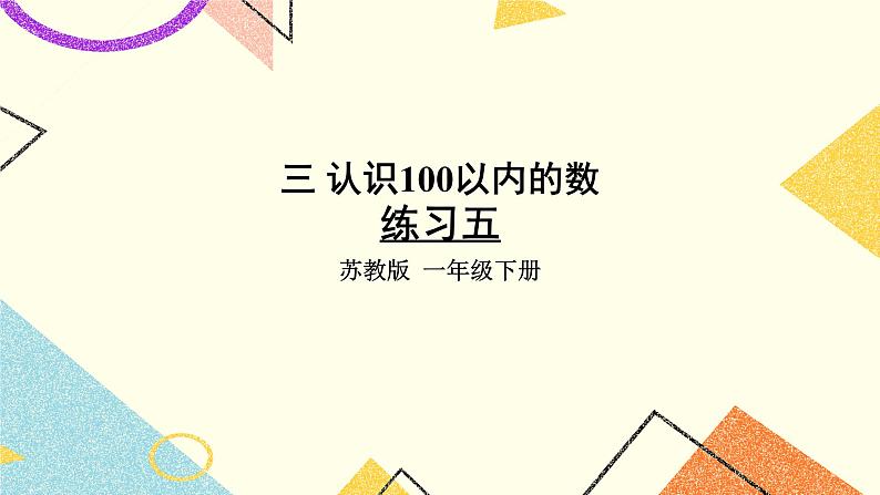 3 认识100以内的数 第3课时 整十数加一位数及相应的减法 课件2+教案201