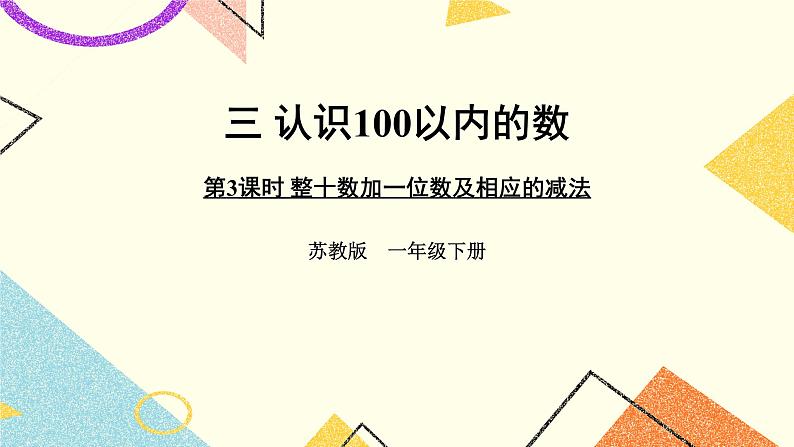 3 认识100以内的数 第3课时 整十数加一位数及相应的减法 课件2+教案201