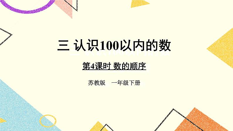 3 认识100以内的数 第4课时 数的顺序课件+教案+素材01