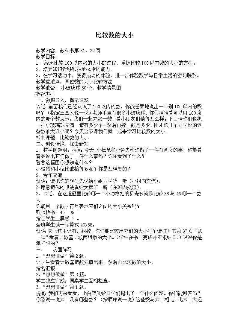 3 认识100以内的数 第5课时 比较数的大小课件+教案01