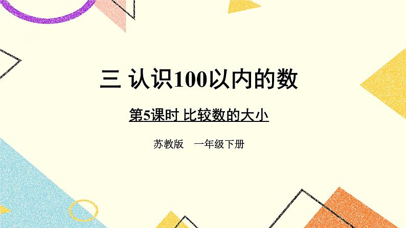 3 认识100以内的数 第5课时 比较数的大小课件+教案01