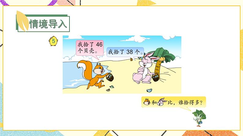 3 认识100以内的数 第5课时 比较数的大小课件+教案03