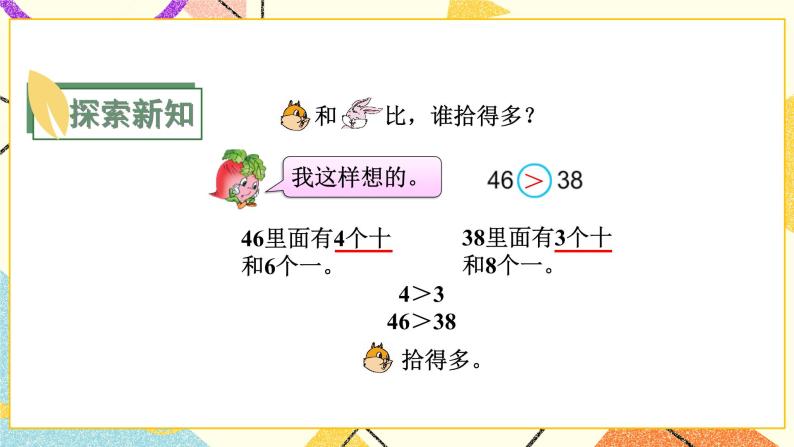 3 认识100以内的数 第5课时 比较数的大小课件+教案04