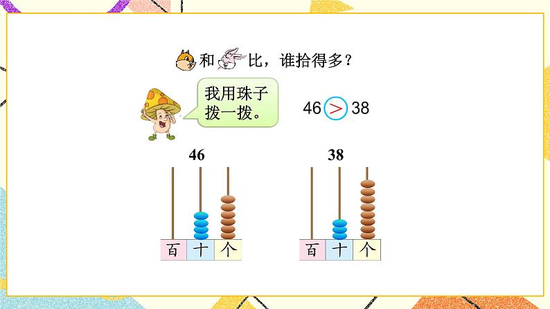 3 认识100以内的数 第5课时 比较数的大小课件+教案06