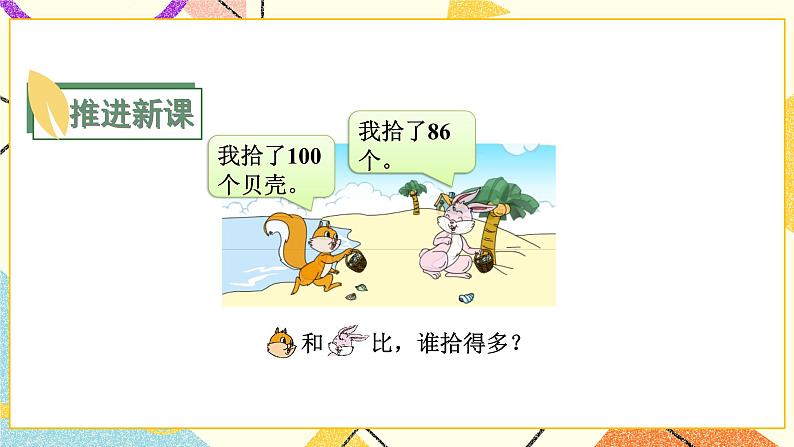 3 认识100以内的数 第5课时 比较数的大小课件+教案07