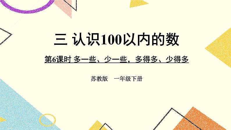 3 认识100以内的数 第6课时 多一些、少一些，多得多、少得多 课件+教案01
