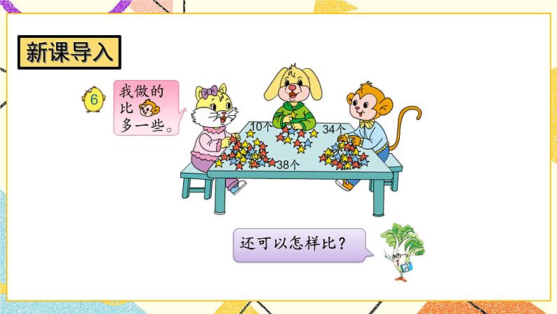 3 认识100以内的数 第6课时 多一些、少一些，多得多、少得多 课件+教案02