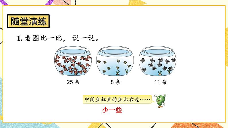 3 认识100以内的数 第6课时 多一些、少一些，多得多、少得多 课件+教案07