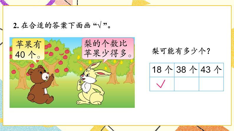 3 认识100以内的数 第6课时 多一些、少一些，多得多、少得多 课件+教案08