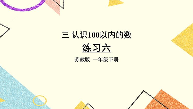 3 认识100以内的数 第6课时 多一些、少一些，多得多、少得多 课件+教案01