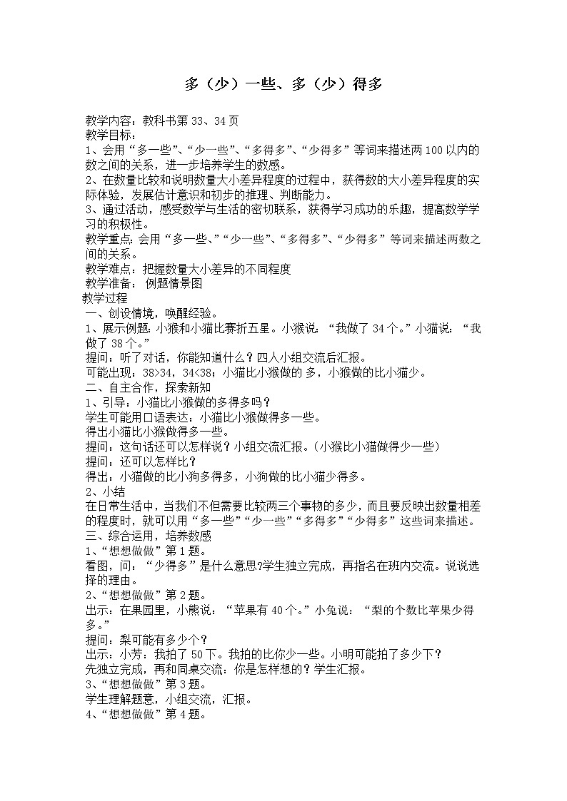 3 认识100以内的数 第6课时 多一些、少一些，多得多、少得多 课件+教案01