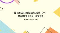 小学数学苏教版一年级下册四 100以内的加法和减法(一)完美版课件ppt