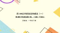 小学数学苏教版一年级下册四 100以内的加法和减法(一)评优课ppt课件