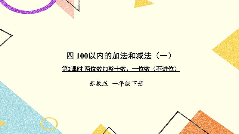 4 100以内的加法和减法（一） 第2课时 两位数加整十数、一位数（不进位）课件+教案+素材01