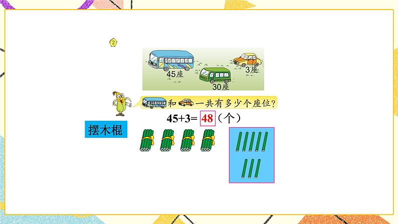 4 100以内的加法和减法（一） 第2课时 两位数加整十数、一位数（不进位）课件+教案+素材06