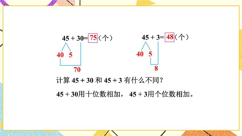 4 100以内的加法和减法（一） 第2课时 两位数加整十数、一位数（不进位）课件+教案+素材08